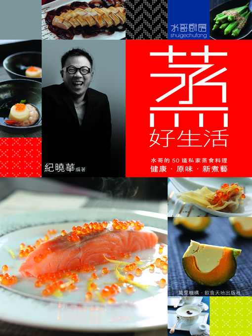 Title details for 水哥廚房 by 紀曉華 - Available